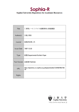 Page 1 Page 2 一 研究ノート ドイ ツ産業革命と鉄道建設 ー. はじめに 本