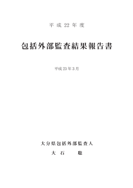 包括外部監査結果報告書