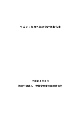 平成23年度外部研究評価報告書