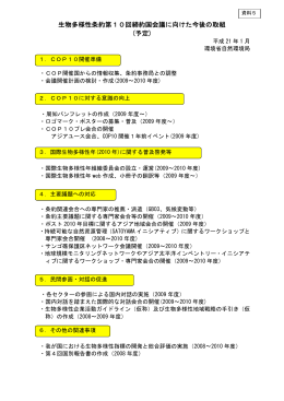 COP10 にむけた環境省の取組について