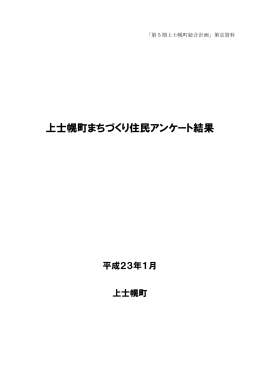 上士幌町まちづくり住民アンケート結果報告書