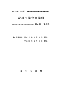 平成23年第4回定例会会議録（PDF形式 1.28MB）