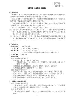 別 冊 資料1－1 県民活動基盤強化事業