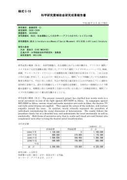 様式 C-19 科学研究費補助金研究成果報告書 - KAKEN