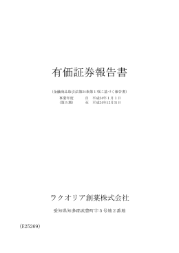 有価証券報告書（第5期）（PDF：922KB）