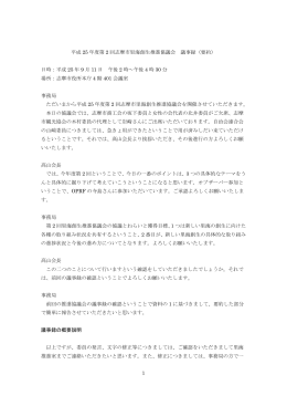 1 平成 25 年度第 2 回志摩市里海創生推進協議会 議事録（要約） 日時