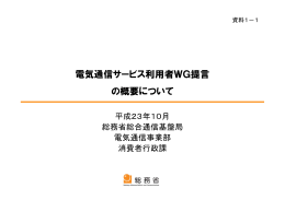 電気通信サービス利用者WG提言 の概要について