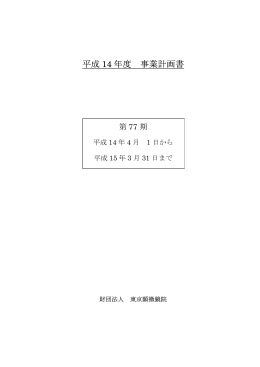 平成 14 年度 事業計画書 - 一般財団法人 東京顕微鏡院
