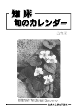 保存版 - 知床総合研究所