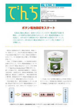 ボタン電池回収をスタート