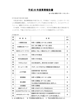 平成 25 年度事業報告書 - まつやまNPOサポートセンター