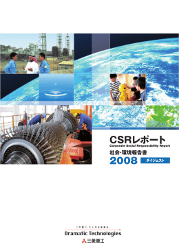 2008年 CSRレポート ダイジェスト（PDF/7.3MB）