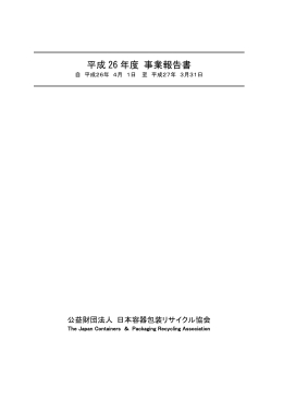 平成 26 年度 事業報告書 - 日本容器包装リサイクル協会