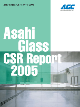旭硝子 CSRレポート 2005