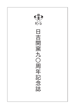日吉開窯90周年記念誌>>>PDF