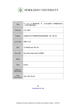 Instructions for use Title モンゴル 人と教育改革（4）