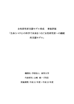 女性研究者支援モデル育成 事後評価 「生命（いのち）の科学で未来を