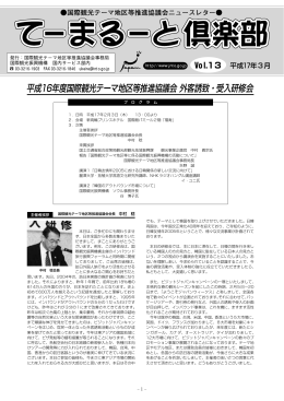 平成16年度国際観光テーマ地区等推進協議会 外客誘致・受入研修会