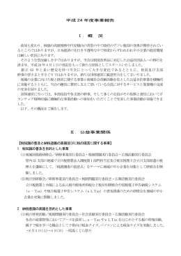 平成 24 年度事業報告 Ⅰ．概 況 政局も変わり