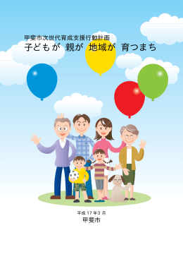 子どもが 親が 地域が 育つまち