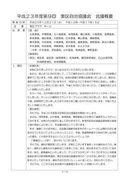 平成23年度第9回 東区自治協議会 会議概要