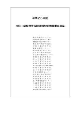 平成25年度 神奈川県教育研究所連盟加盟機関重点事業