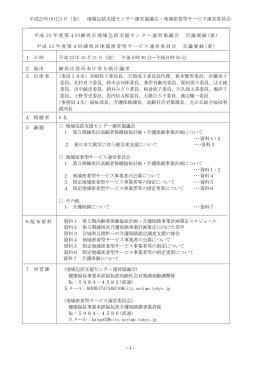 平成23年度 第4回練馬区地域包括支援センター運営協議会・第4回練馬