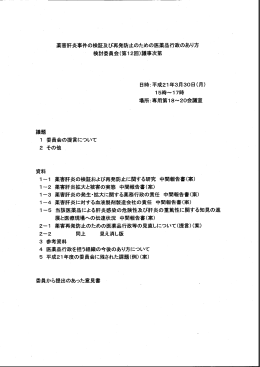 薬害肝炎事件の検証及び再発防止のための医薬品行政のあり方 検討