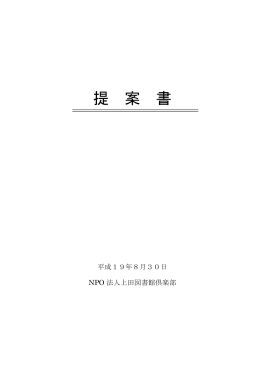 提案書 - NPO法人上田図書館倶楽部