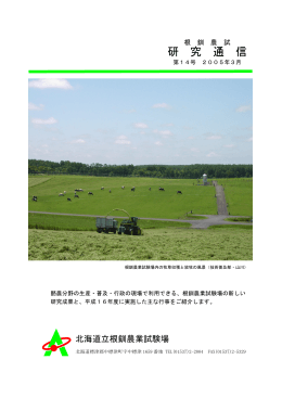 根釧農試 酪農研究通信 第14号 2005年3月