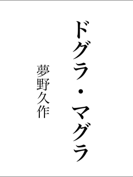 夢野久作『ドグラ・マグラ』