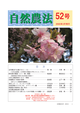 2005年3月発行 目 次 - 自然農法国際研究開発センター