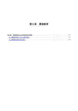 第5章 環境教育