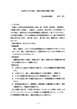 社会科における関心・意欲の評価の理論と実際