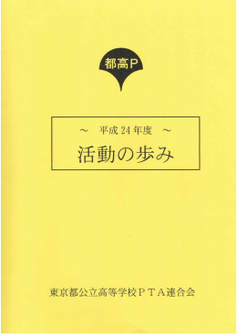 平成24年度 活動の歩み [PDF 8211KB]