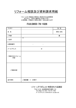 リフォーム相談及び資料請求用紙