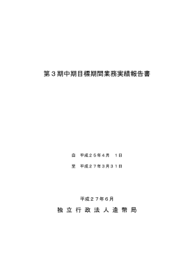 第3期中期目標期間業務実績報告書［PDF］