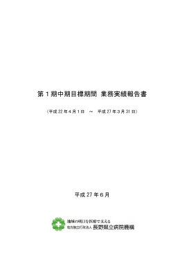 第1期中期目標期間 業務実績報告書 - 地方独立行政法人長野県立病院