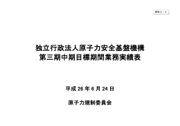 独立行政法人原子力安全基盤機構 第三期中期