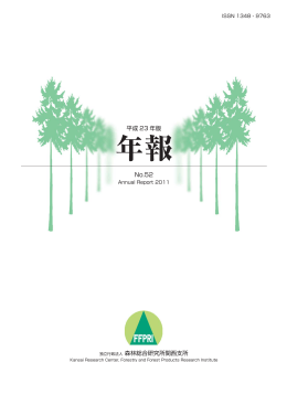 こちら（PDF：2697KB） - 森林総合研究所
