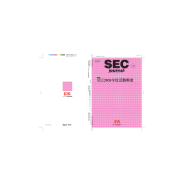 SEC journal No.10 - IPA 独立行政法人 情報処理推進機構
