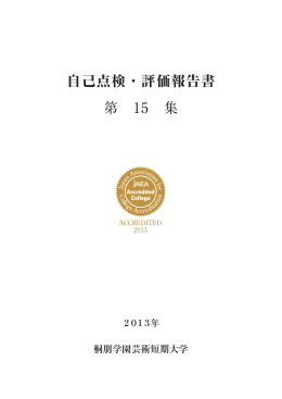 自己点検・評価報告書 第 15 集