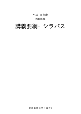 講義要綱・シラバス - 慶應義塾大学-塾生HP