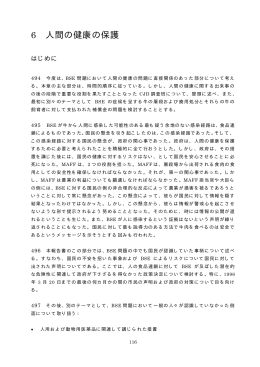 6 人間の健康の保護