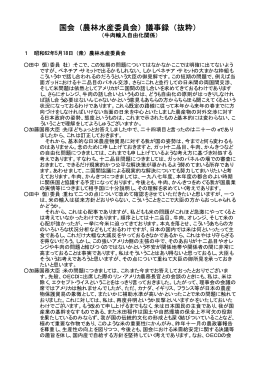 国会（農林水産委員会）議事録（抜粋）
