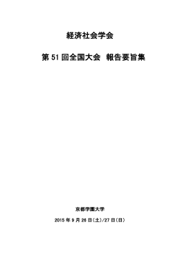 経済社会学会 第 51 回全国大会 報告要旨集