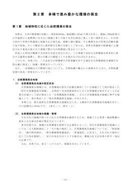 第2章 多様で恵み豊かな環境の保全（PDF）