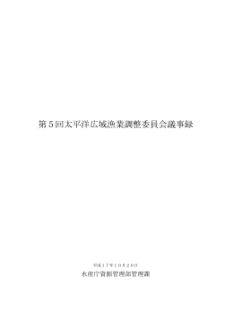 第5回太平洋広域漁業調整委員会（PDF：137KB） - 水産庁
