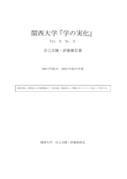 関西大学『学の実化』