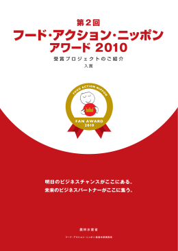 アワード 2010 - Food Action Nippon